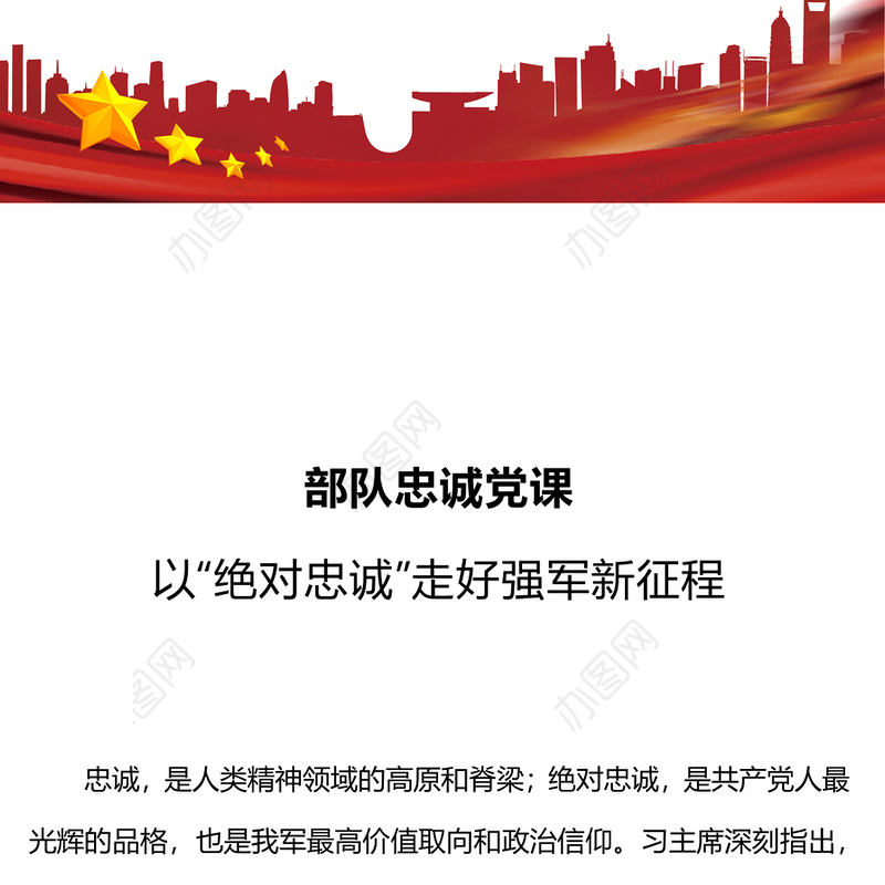 部队忠诚党课PPT红色大气以绝对忠诚走好强军新征程党课课件(讲稿)