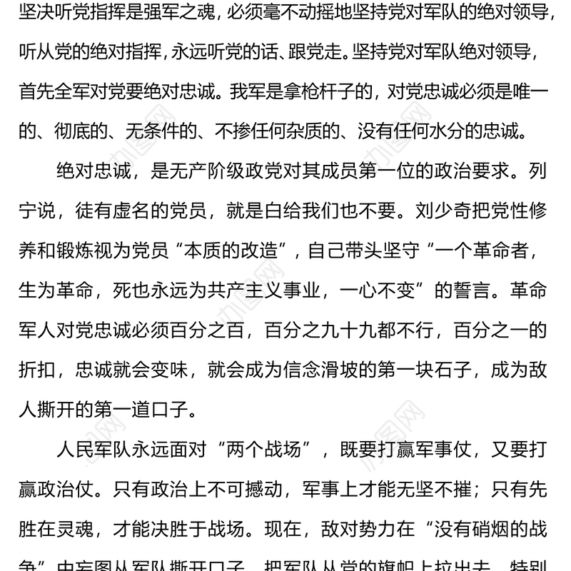 部队忠诚党课PPT红色大气以绝对忠诚走好强军新征程党课课件(讲稿)