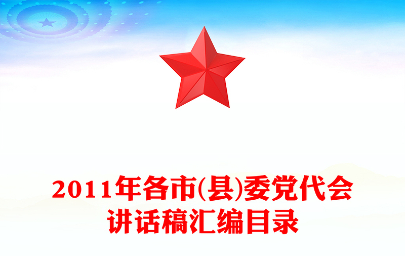 2011年各市(县)委党代会讲话稿汇编目录