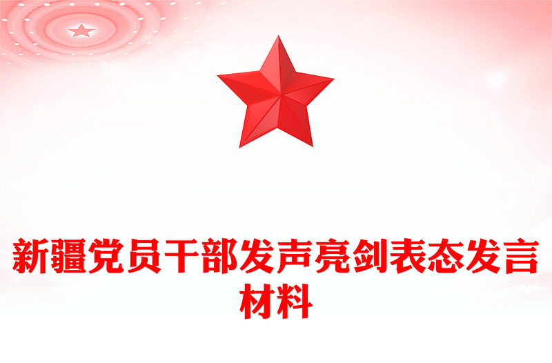 新疆党员干部发声亮剑表态发言材料
