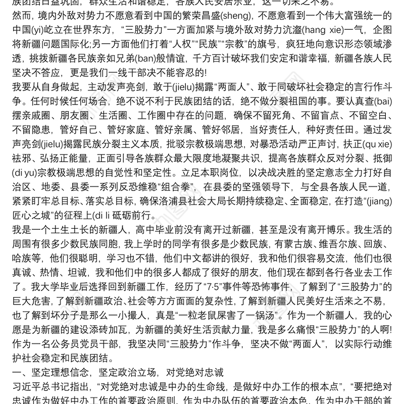 新疆党员干部发声亮剑表态发言材料