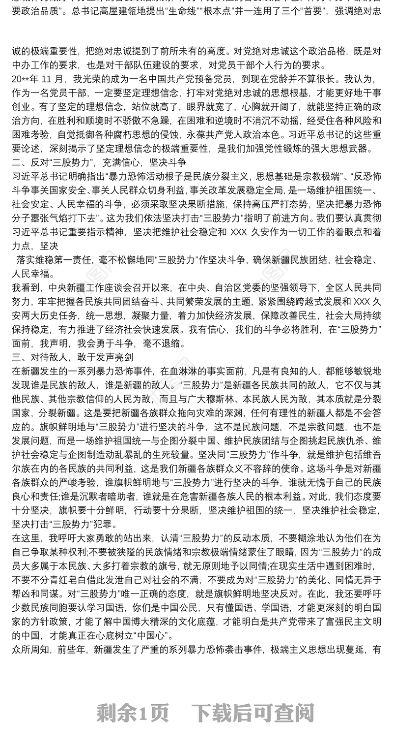 新疆党员干部发声亮剑表态发言材料