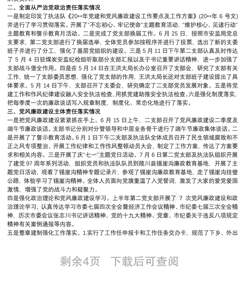 20xx年上半年党建及党风廉政建设工作开展情况汇报