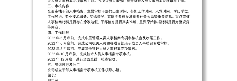 干部人事档案专项审核工作实施方案