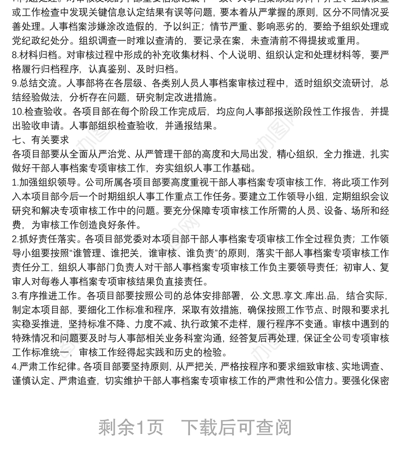 干部人事档案专项审核工作实施方案