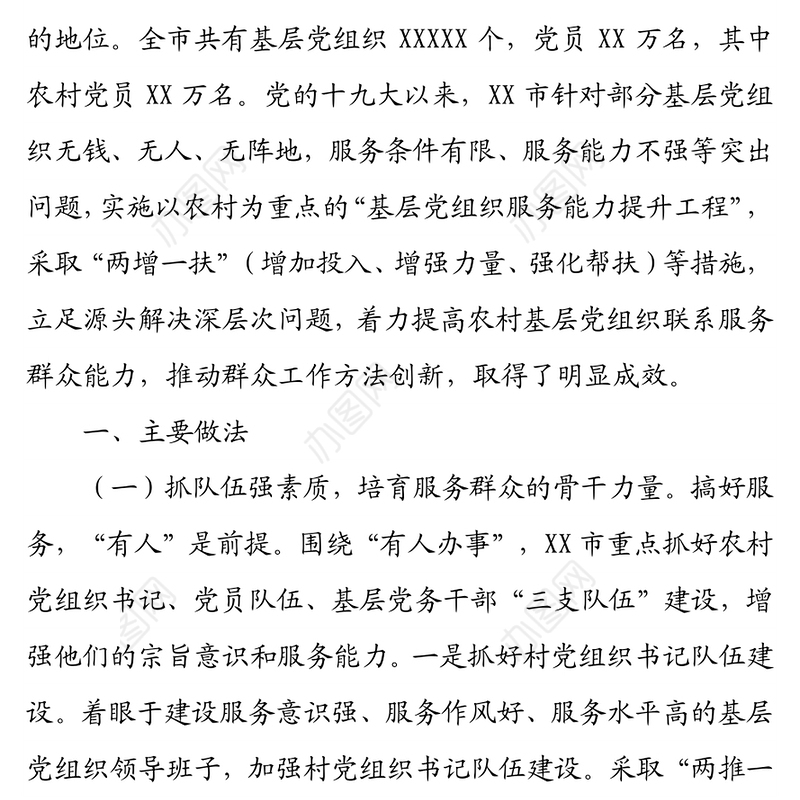 市实施“基层党组织服务能力提升工程”调研总结