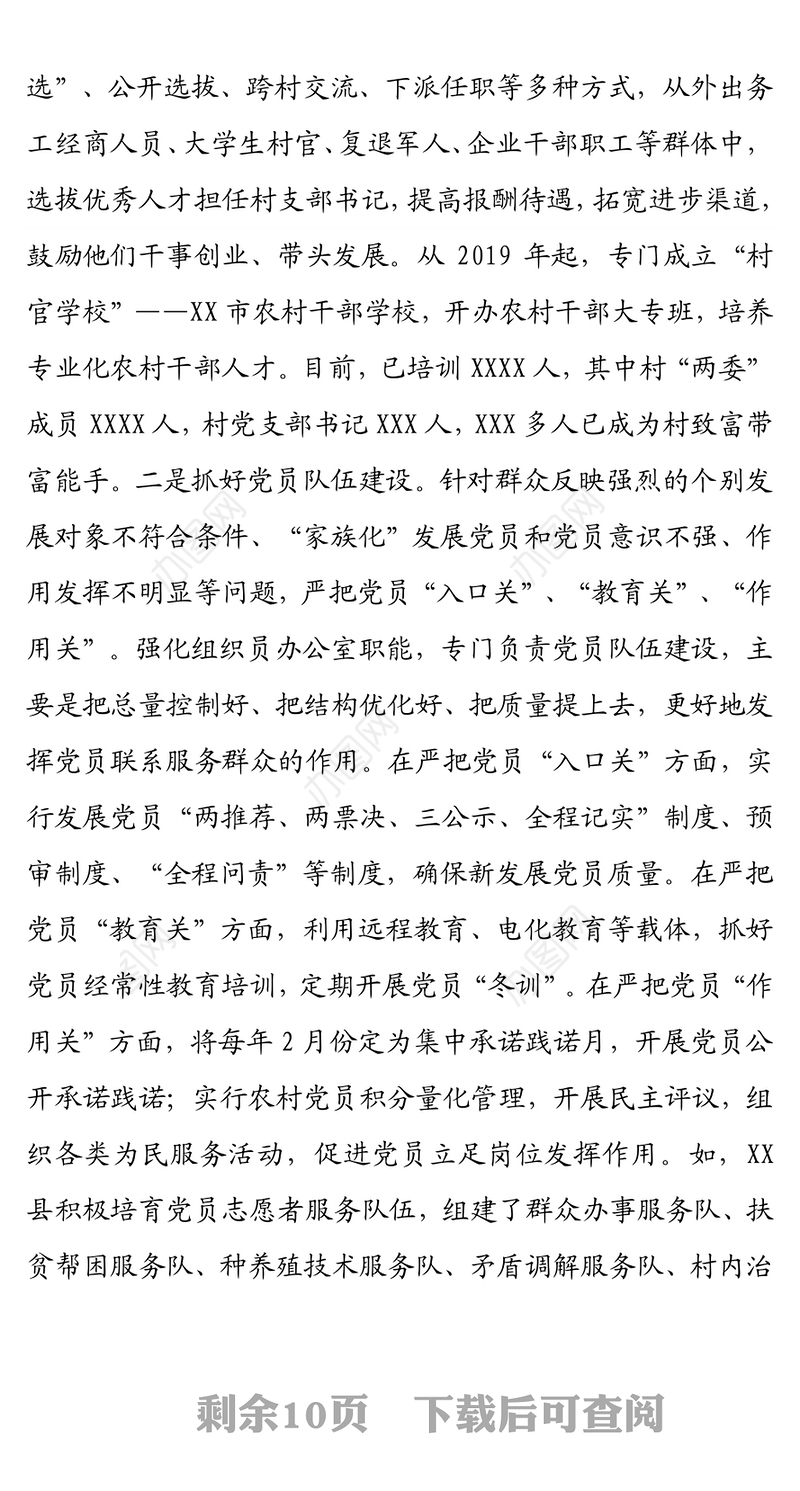 市实施“基层党组织服务能力提升工程”调研总结