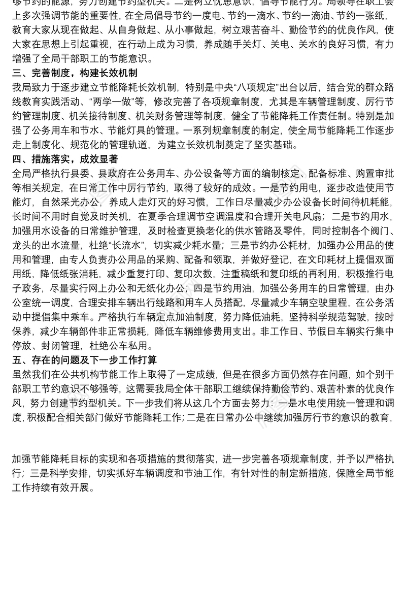 经济发展和科学技术局关于20xx年公共机构节能工作总结