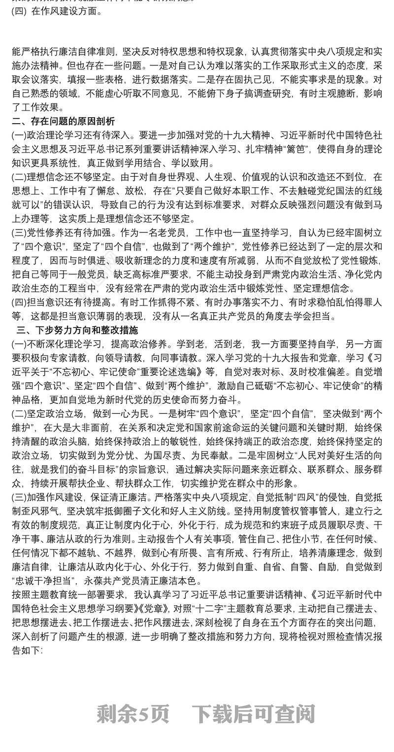 2019党员检视问题清单和整改措施领导干部和个人参考范文