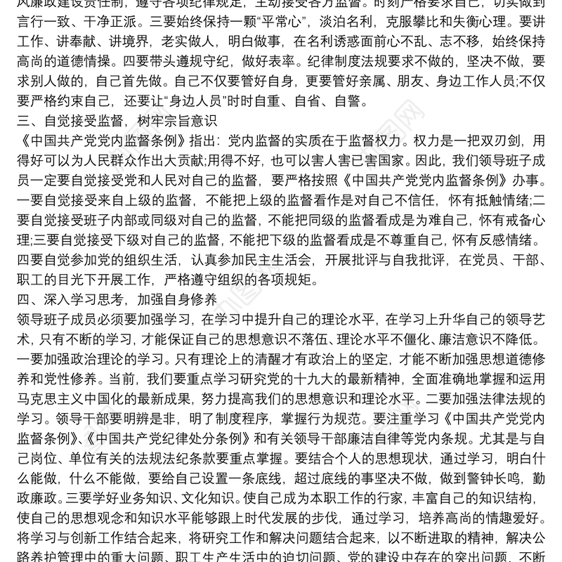 最新班子成员廉政谈话汇报提纲