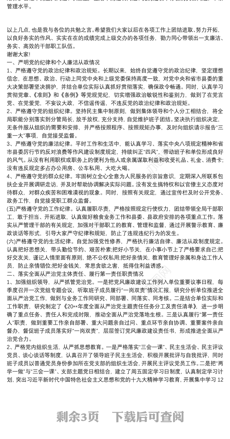 最新班子成员廉政谈话汇报提纲