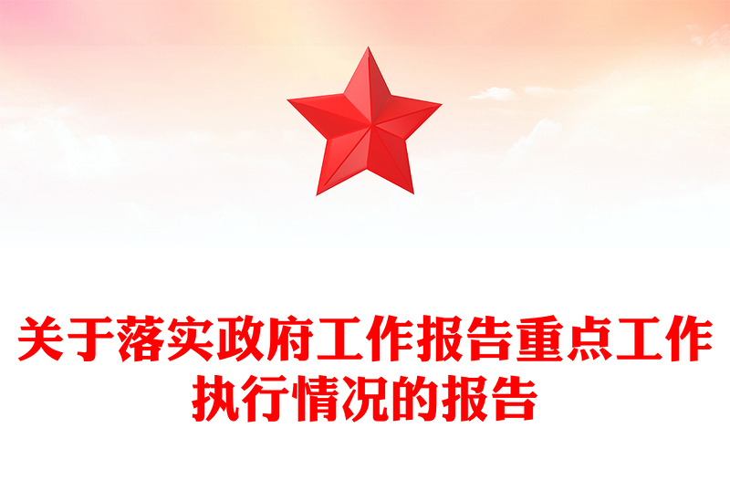 关于落实政府工作报告重点工作执行情况的报告
