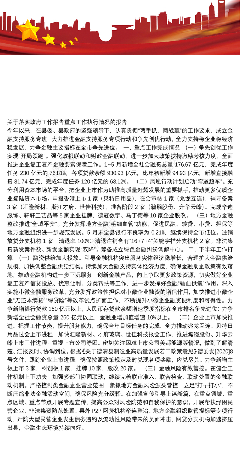 关于落实政府工作报告重点工作执行情况的报告