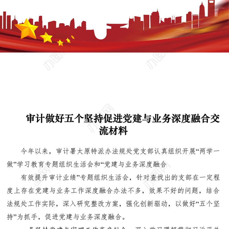 2021审计做好五个坚持促进党建与业务深度融合交流材料
