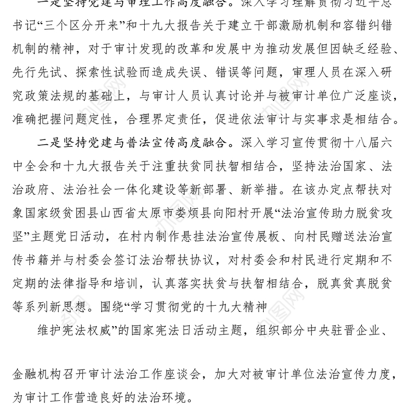 2021审计做好五个坚持促进党建与业务深度融合交流材料