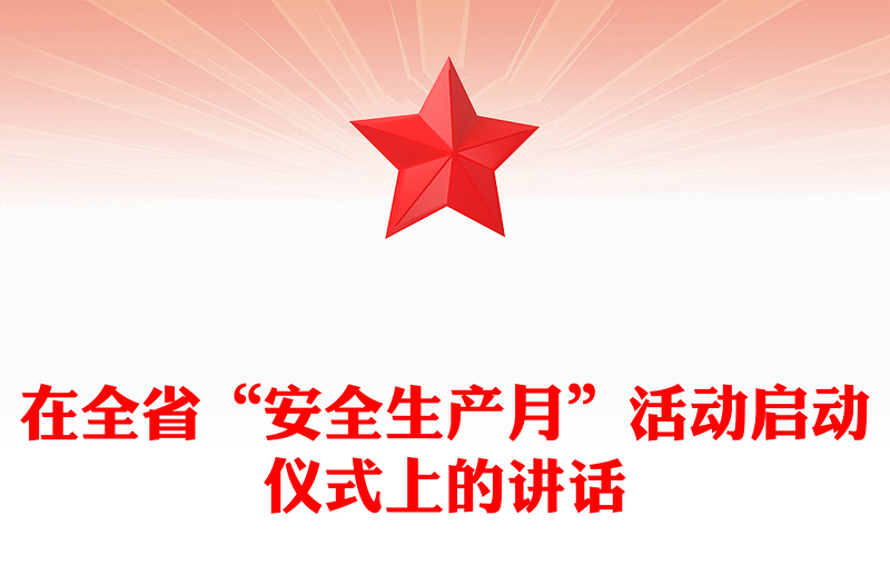 在全省“安全生产月”活动启动仪式上的讲话