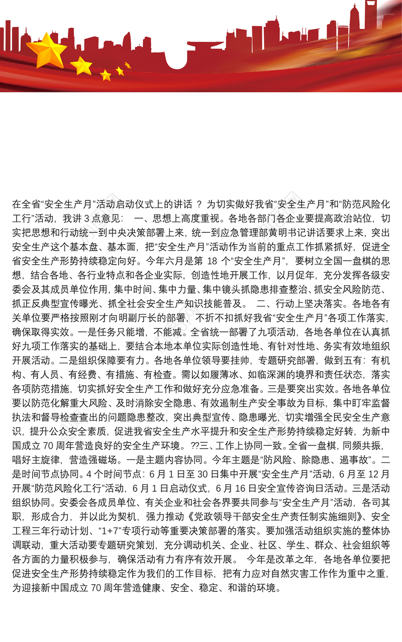 在全省“安全生产月”活动启动仪式上的讲话