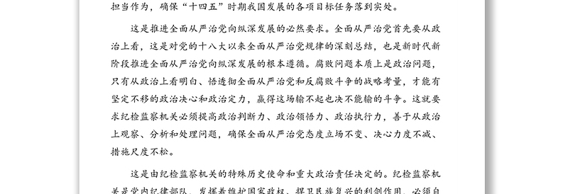 纪检监察机关党组关于学习政治“三力”思想报告