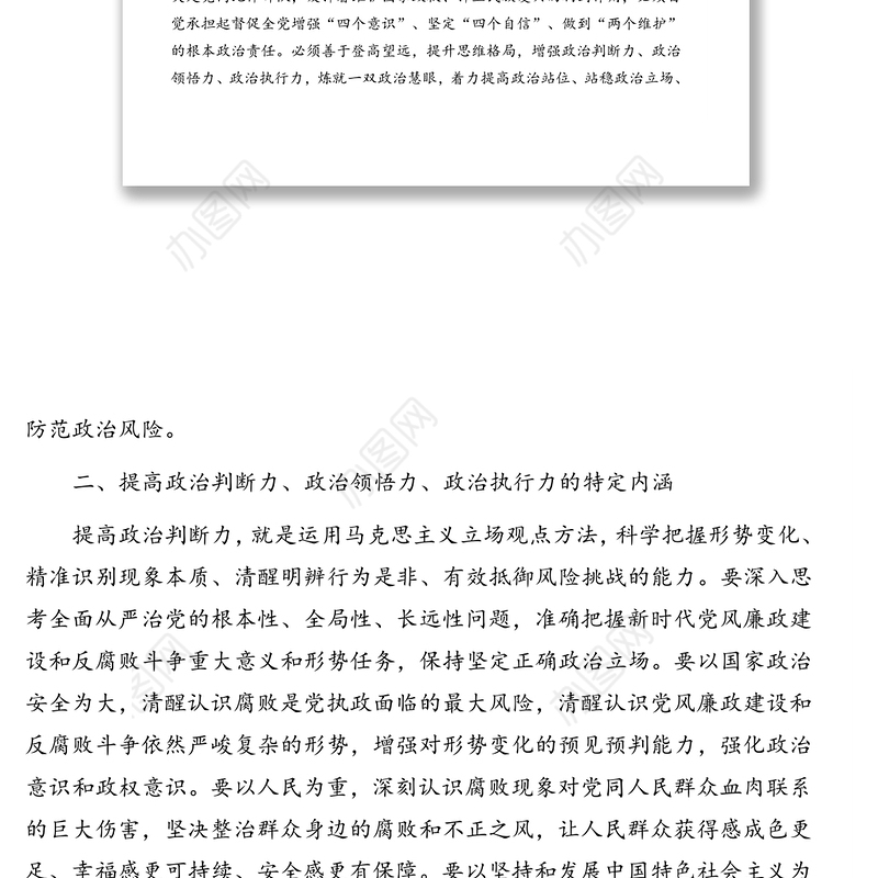 纪检监察机关党组关于学习政治“三力”思想报告