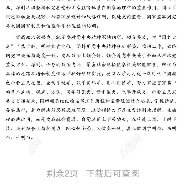 纪检监察机关党组关于学习政治“三力”思想报告