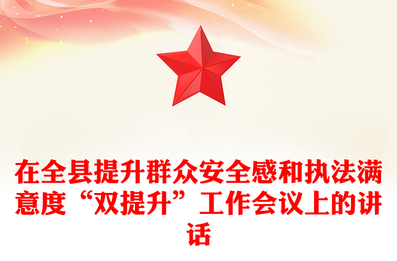 在全县提升群众安全感和执法满意度“双提升”工作会议上的讲话