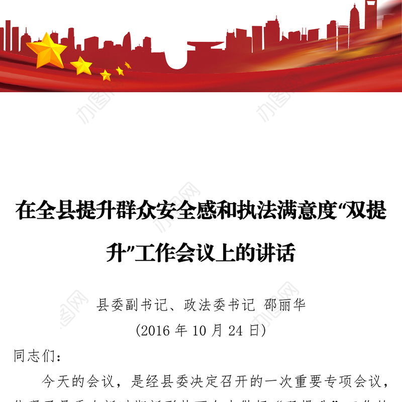 在全县提升群众安全感和执法满意度“双提升”工作会议上的讲话