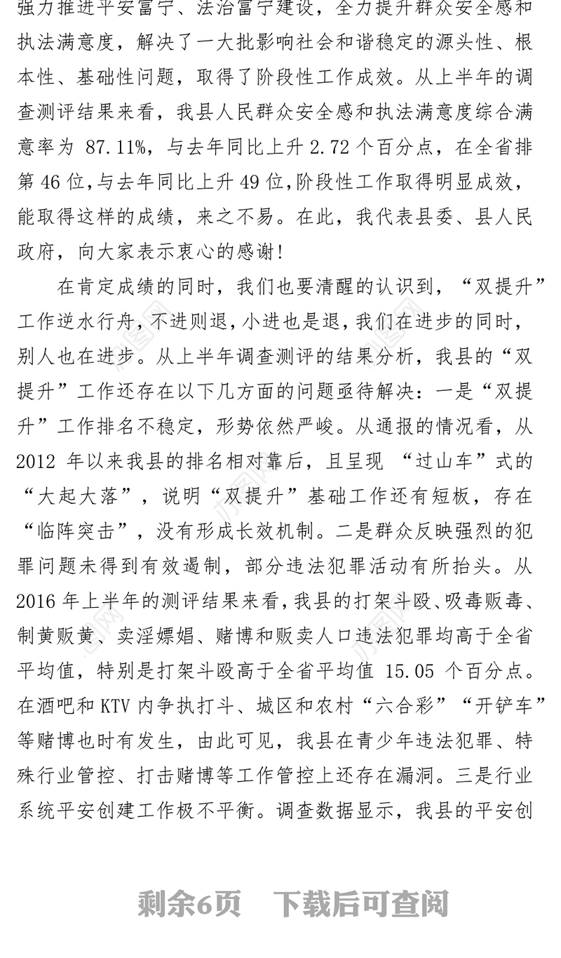 在全县提升群众安全感和执法满意度“双提升”工作会议上的讲话