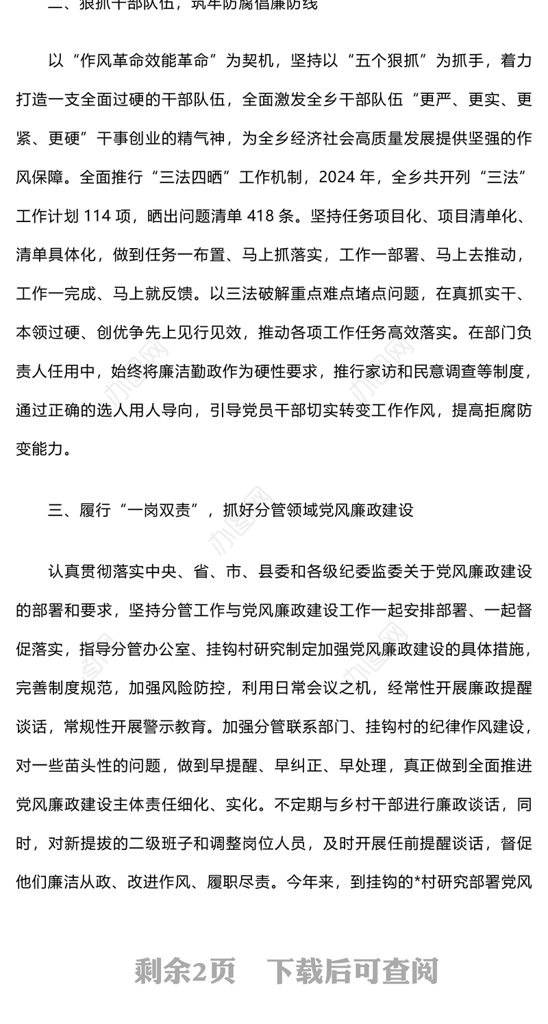 2024年个人“一岗双责”履职报告