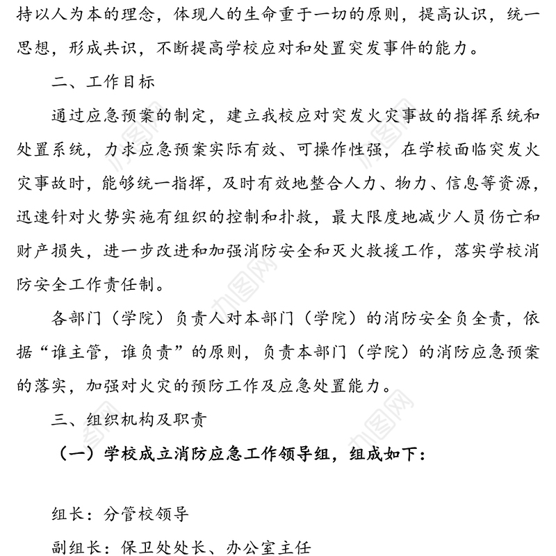 xx大学消防安全应急预案