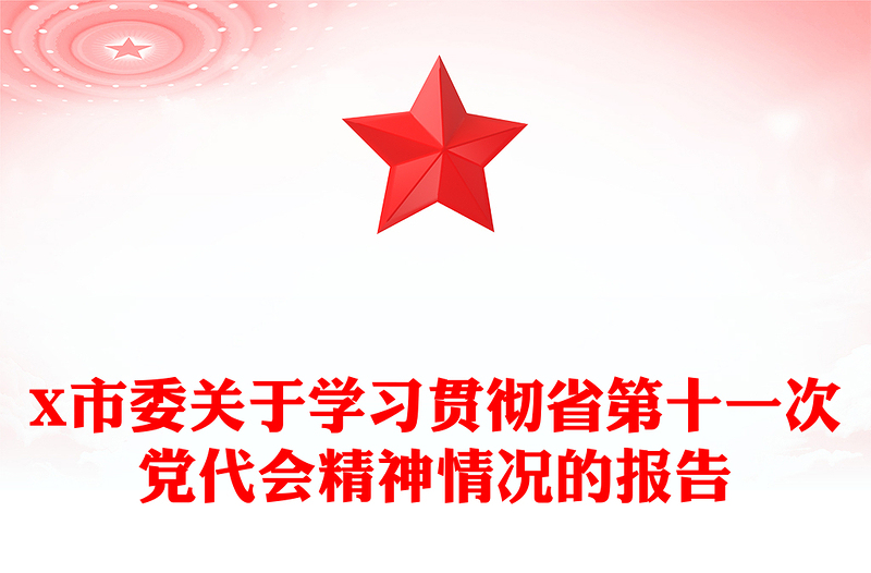 X市委关于学习贯彻省第十一次党代会精神情况的报告