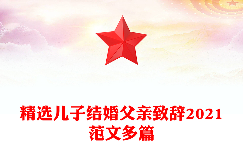 精选儿子结婚父亲致辞2021范文多篇