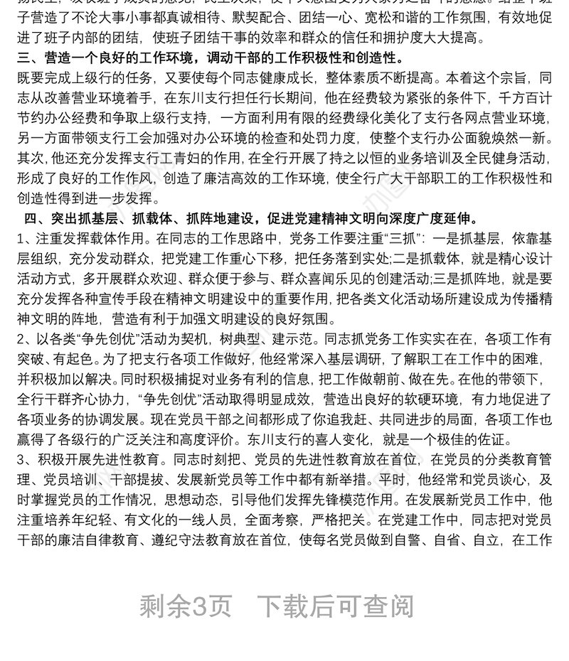 优秀共产党员先进事迹材料 党务工作者优秀共产党员事迹材料