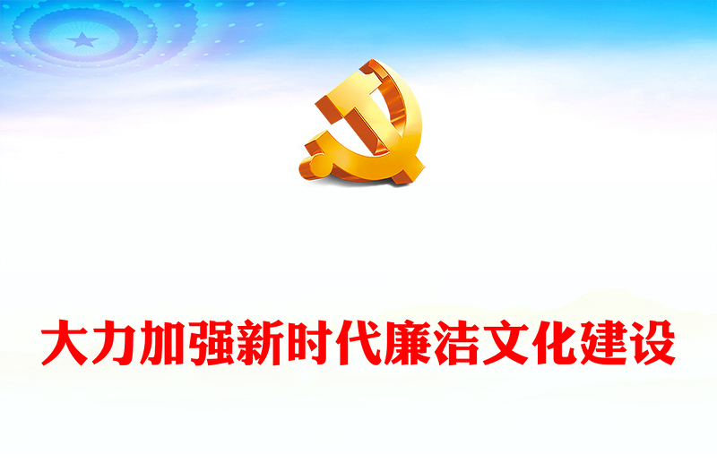 推动加强新时代廉洁文化建设ppt红色党政全面从严治党专题党课课件(讲稿)