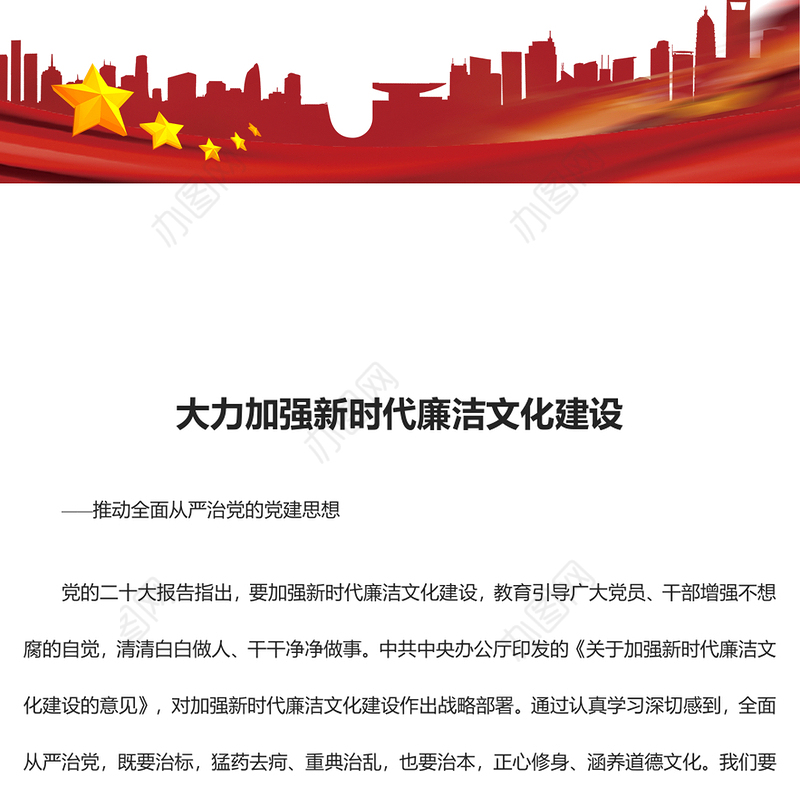 推动加强新时代廉洁文化建设ppt红色党政全面从严治党专题党课课件(讲稿)