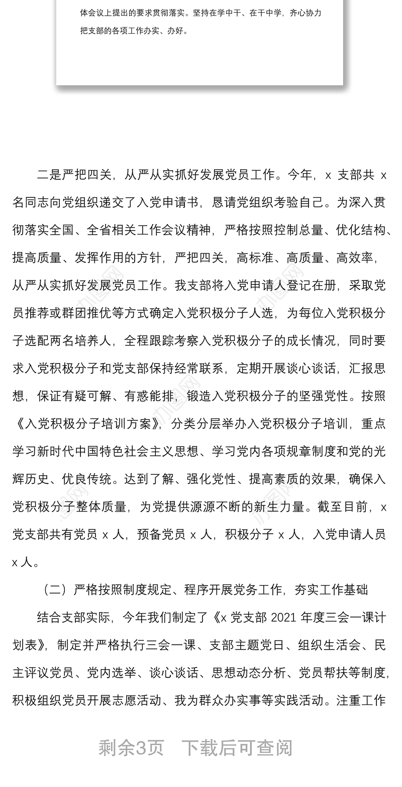 2021年度全面从严治党主体责任工作报告范文工作汇报总结