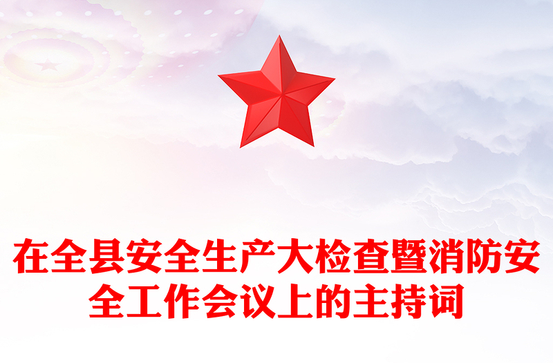 在全县安全生产大检查暨消防安全工作会议上的主持词