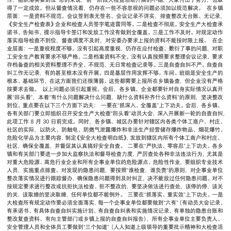 在全县安全生产大检查暨消防安全工作会议上的主持词