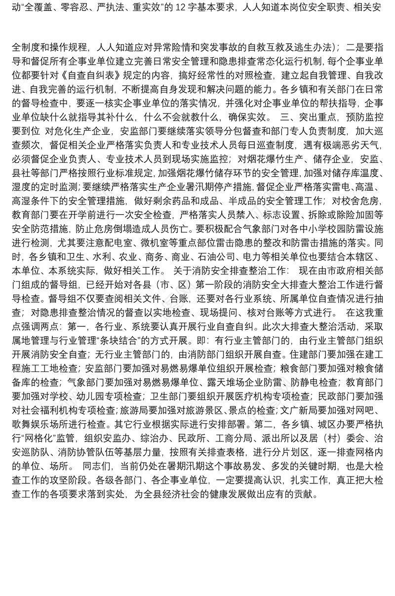 在全县安全生产大检查暨消防安全工作会议上的主持词