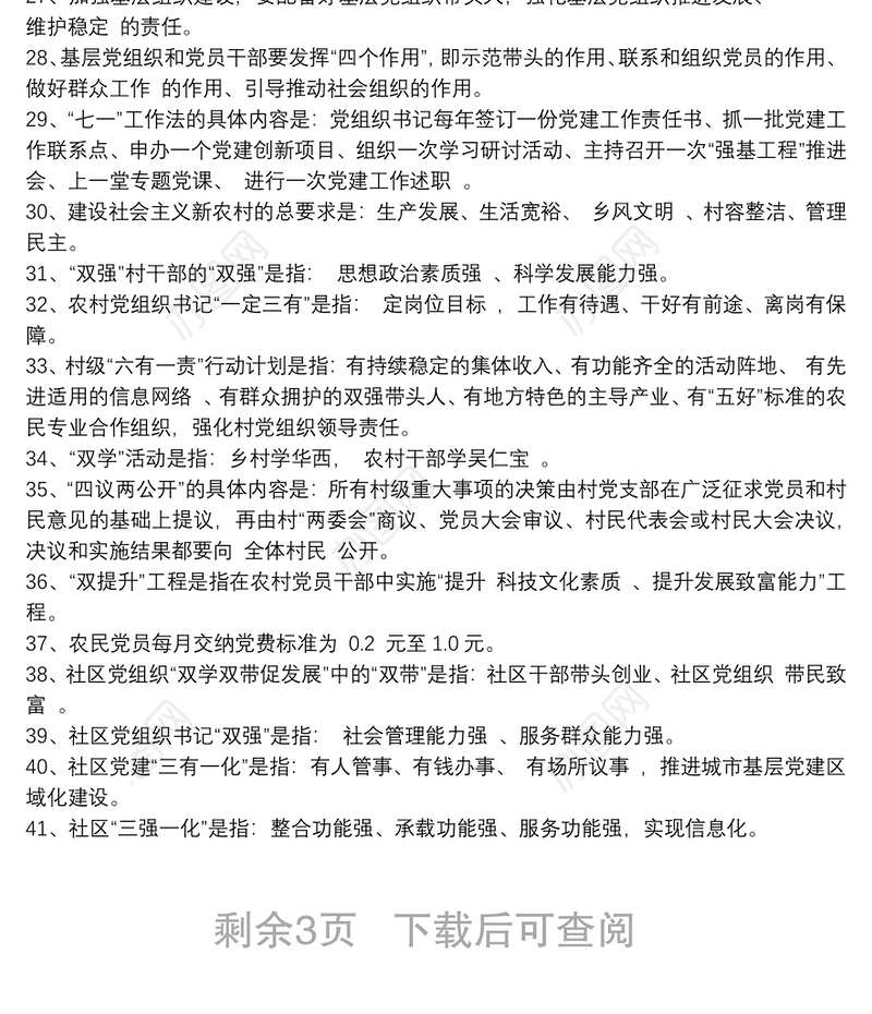 党员应知应会知识测试题