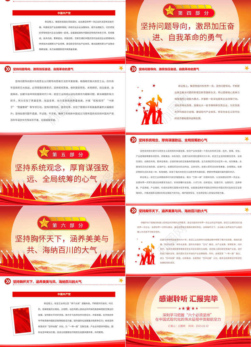 2023深刻学习把握“六个必须坚持”在中国式现代化的伟大征程中贡献航空力量PPT大气精美风党员干部学习教育专题党建课件