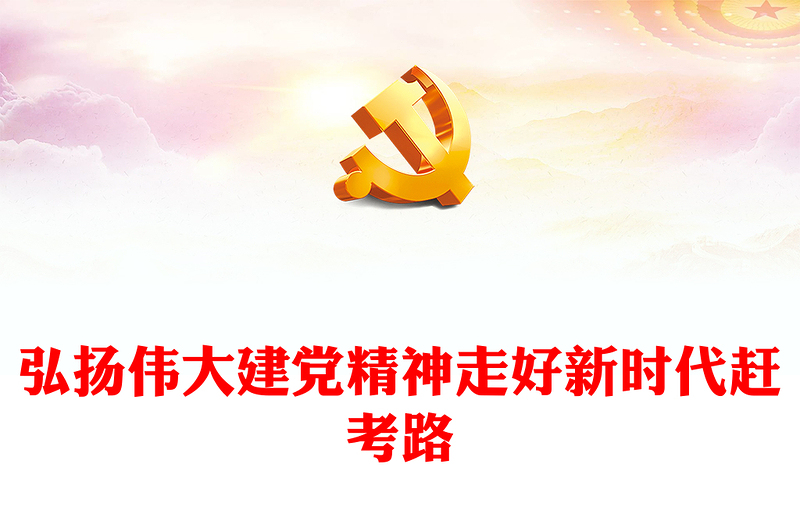 2023弘扬伟大建党精神走好新时代赶考路PPT大气精美风党员干部学习教育专题党课课件(讲稿)