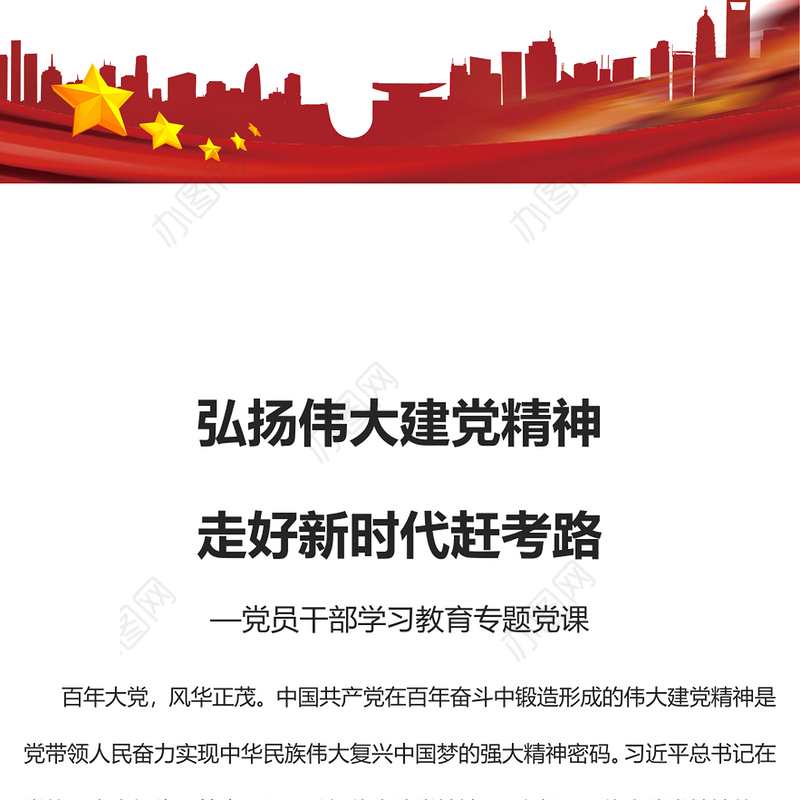 2023弘扬伟大建党精神走好新时代赶考路PPT大气精美风党员干部学习教育专题党课课件(讲稿)