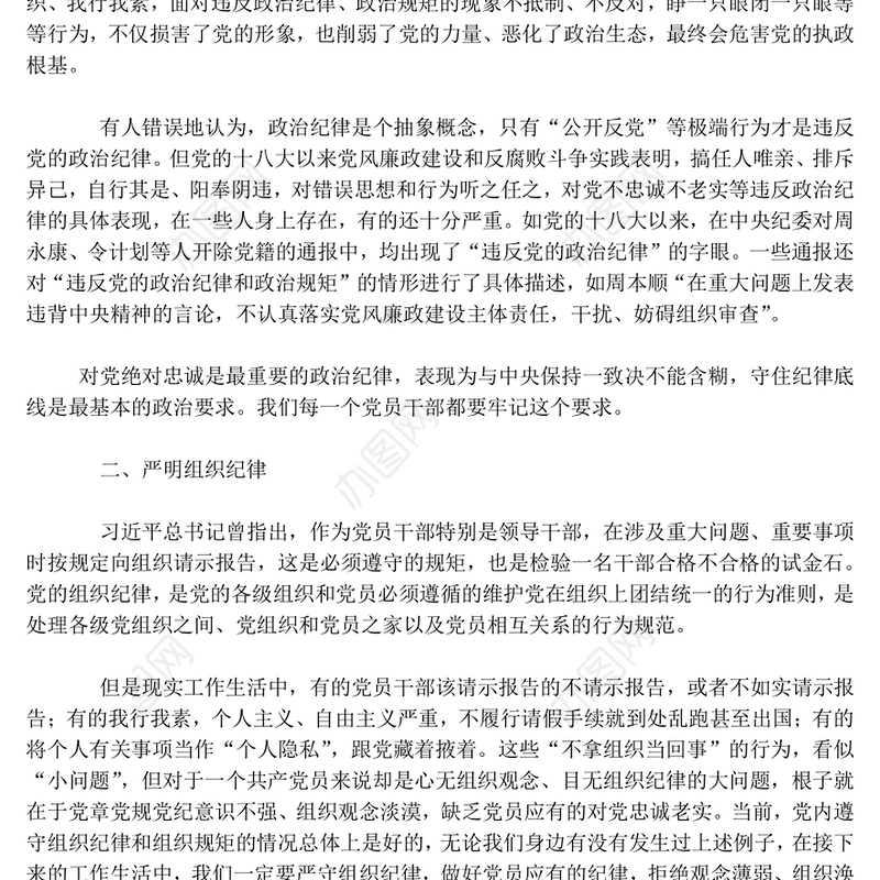 严守六大纪律守住六大防线Word文档