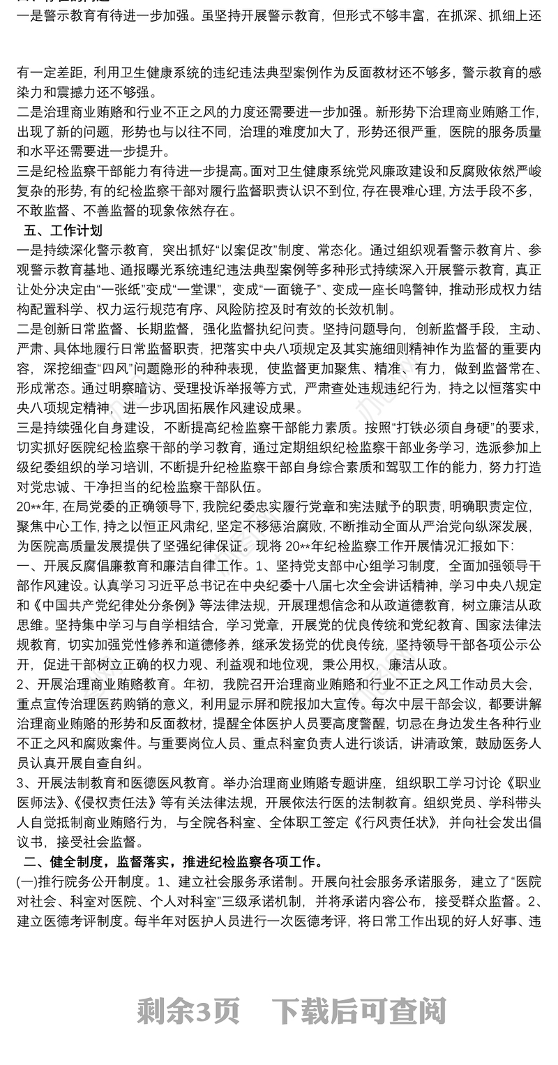 20xx年医院纪检工作总结范文