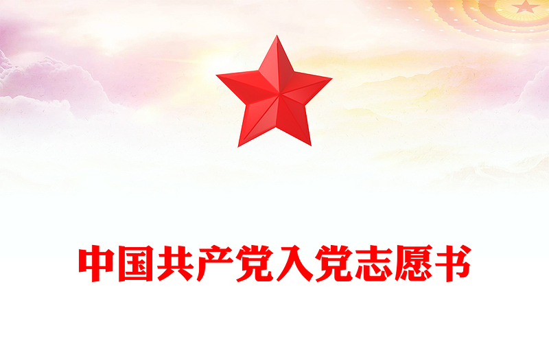 中国共产党入党志愿书