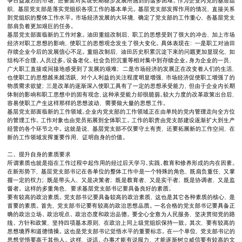 党员义务和权利党支部书记党课讲稿党课讲稿支部建设