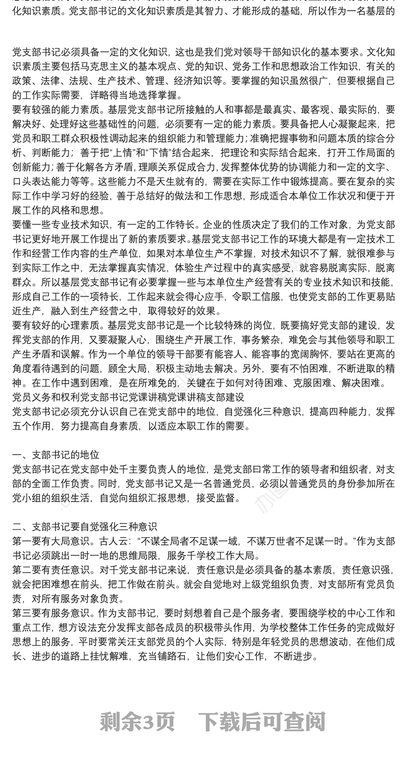 党员义务和权利党支部书记党课讲稿党课讲稿支部建设