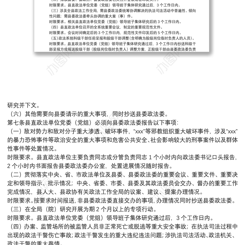 县直政法单位党委（党组）向县委政法委请示报告重大事项制度