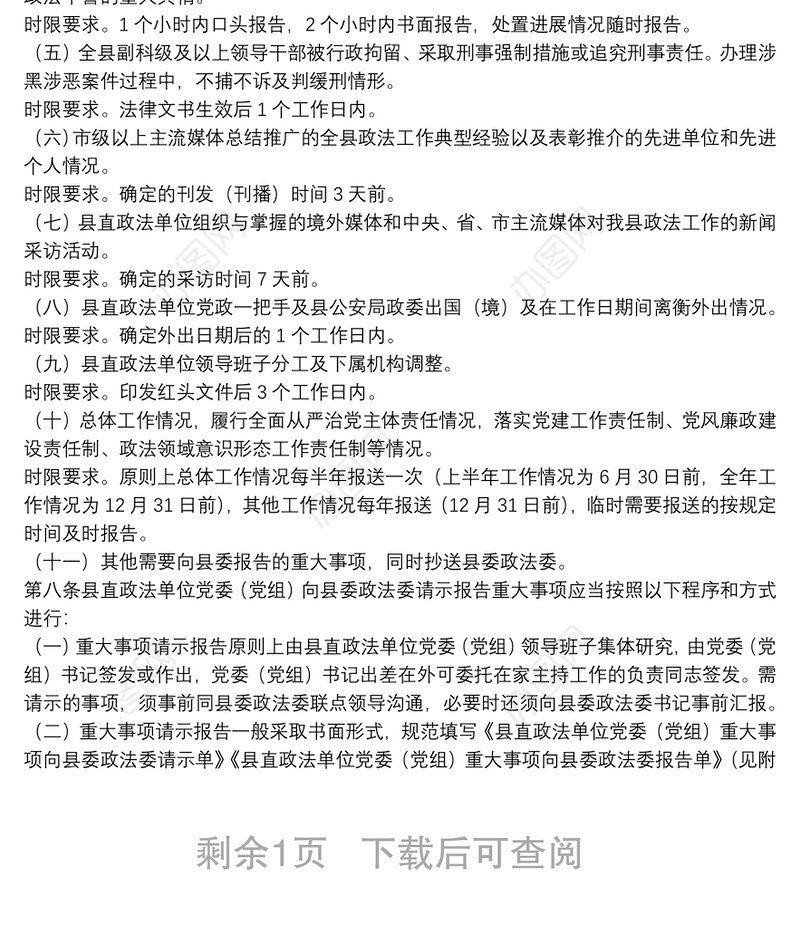 县直政法单位党委（党组）向县委政法委请示报告重大事项制度