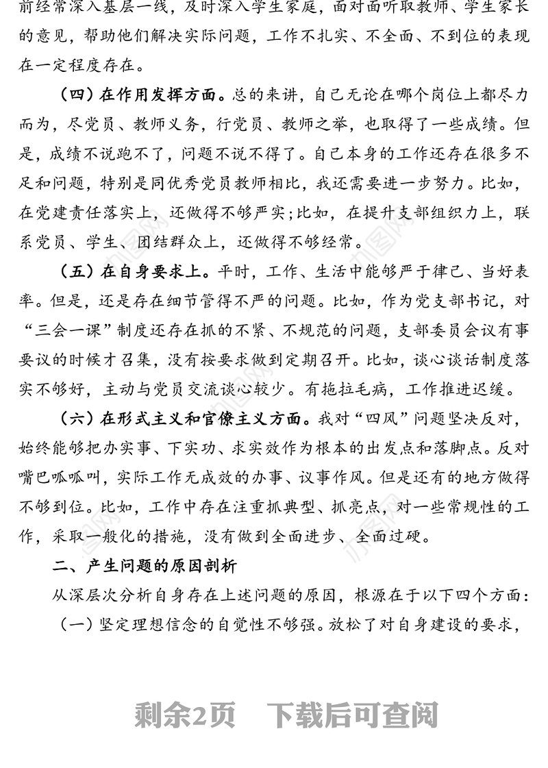 2021年组织生活会个人检视剖析材料